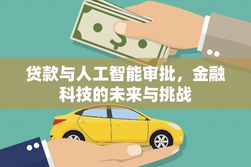 嵊州贷款与人工智能审批，金融科技的未来与挑战