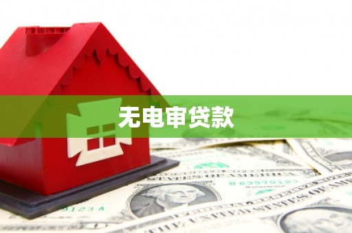 闽侯无电审贷款