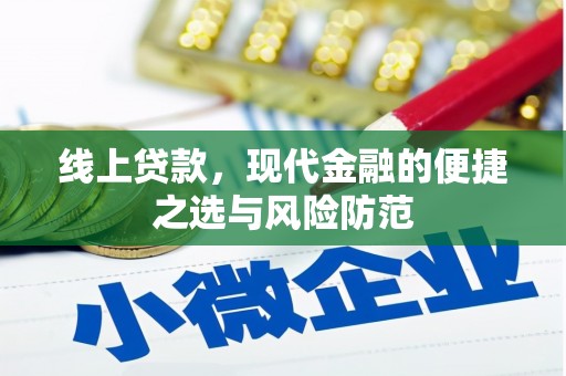 坦洲线上贷款，现代金融的便捷之选与风险防范