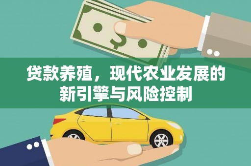 遂昌贷款养殖，现代农业发展的新引擎与风险控制