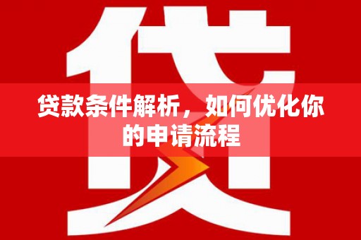 阳高贷款条件解析，如何优化你的申请流程