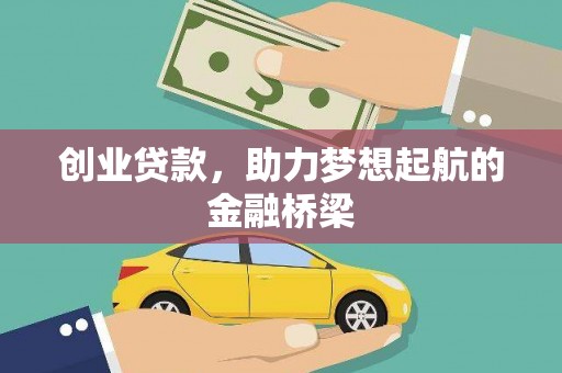 长葛创业贷款，助力梦想起航的金融桥梁