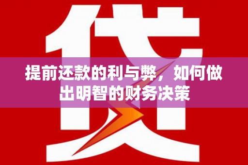 东阿提前还款的利与弊，如何做出明智的财务决策