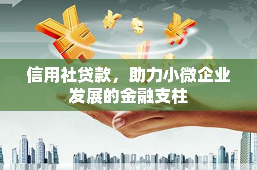 鹿草信用社贷款，助力小微企业发展的金融支柱