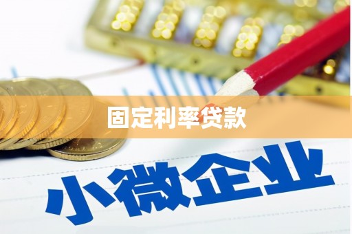 烟台固定利率贷款