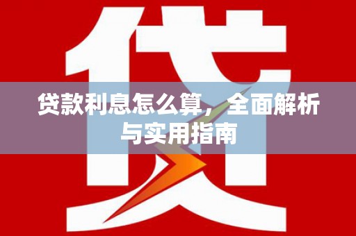 万峦贷款利息怎么算，全面解析与实用指南