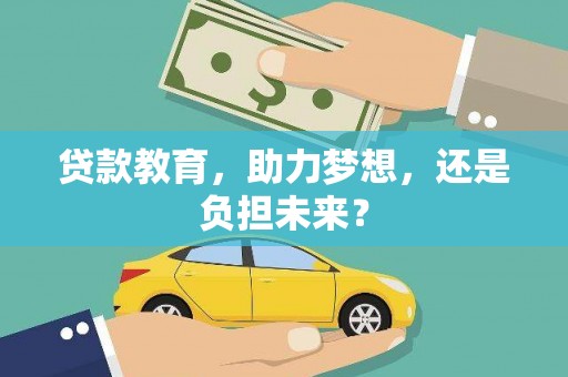 科尔沁左翼后旗贷款教育，助力梦想，还是负担未来？