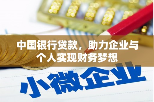 图们中国银行贷款，助力企业与个人实现财务梦想