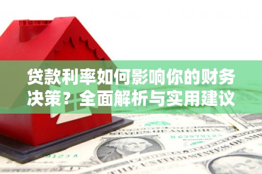 内湖贷款利率如何影响你的财务决策？全面解析与实用建议