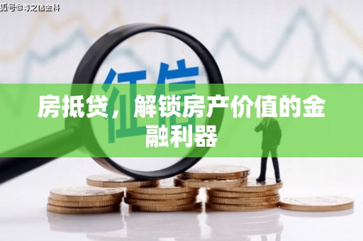 南化房抵贷，解锁房产价值的金融利器