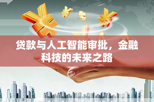 西海岸贷款与人工智能审批，金融科技的未来之路