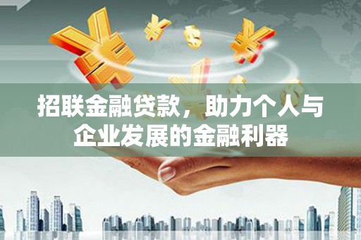 万峦招联金融贷款，助力个人与企业发展的金融利器