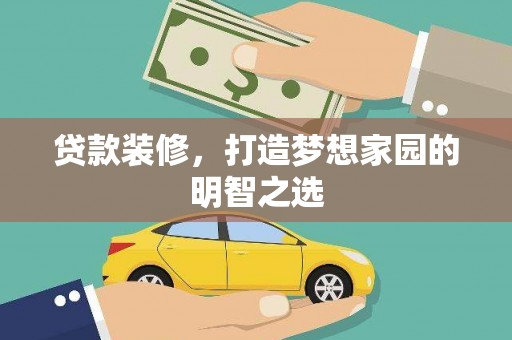青阳贷款装修，打造梦想家园的明智之选