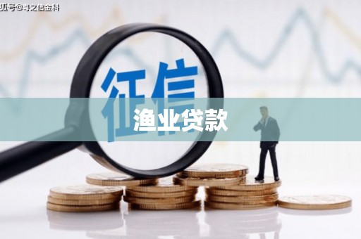 顺城渔业贷款