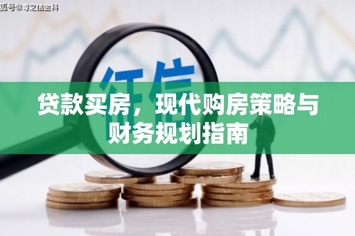 中国香港贷款买房，现代购房策略与财务规划指南