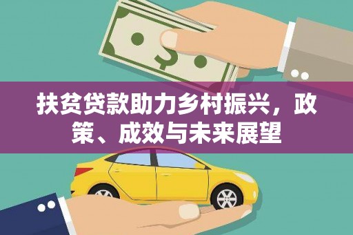 七台河扶贫贷款助力乡村振兴，政策、成效与未来展望