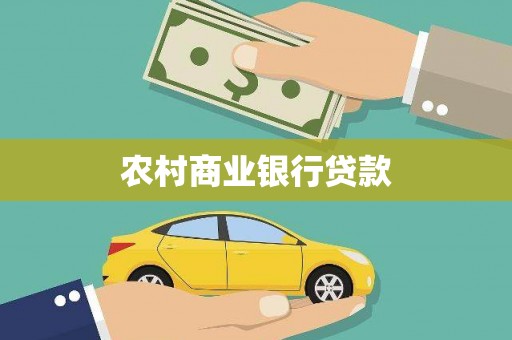 盖州农村商业银行贷款