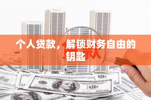 将军个人贷款，解锁财务自由的钥匙