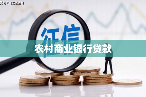 玛曲农村商业银行贷款