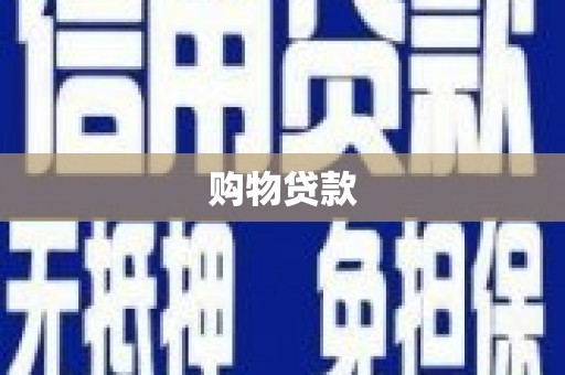 淮安购物贷款