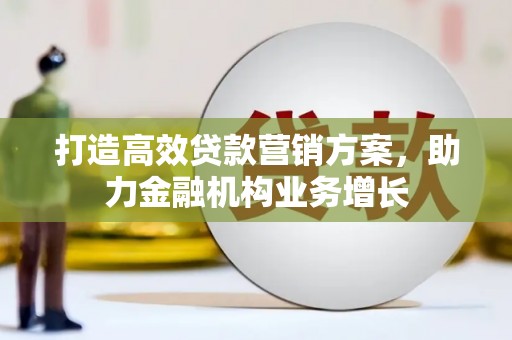 宜黄打造高效贷款营销方案，助力金融机构业务增长