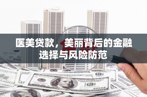 望德堂区医美贷款，美丽背后的金融选择与风险防范