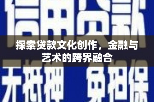 岑巩探索贷款文化创作，金融与艺术的跨界融合