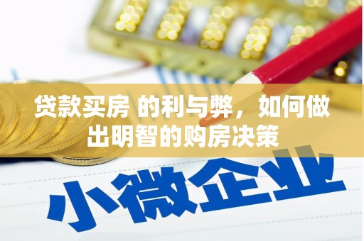 屯溪贷款买房 的利与弊，如何做出明智的购房决策