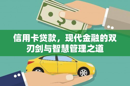 壮围信用卡贷款，现代金融的双刃剑与智慧管理之道