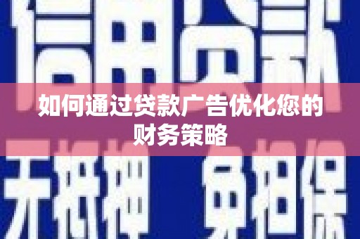 定安如何通过贷款广告优化您的财务策略