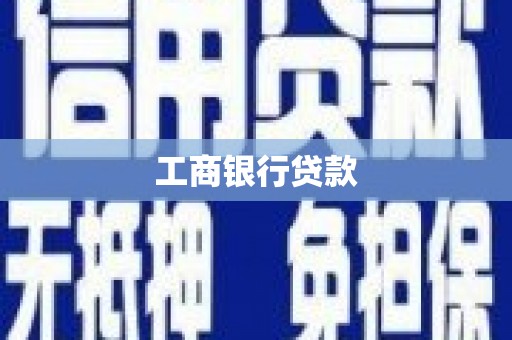 大名工商银行贷款