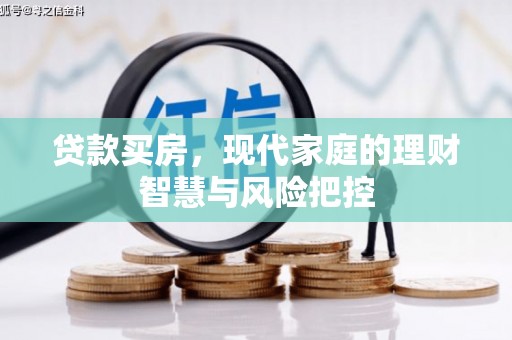 正宁贷款买房，现代家庭的理财智慧与风险把控