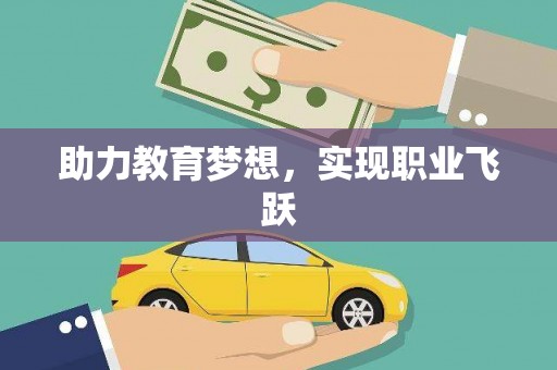 合川助力教育梦想，实现职业飞跃