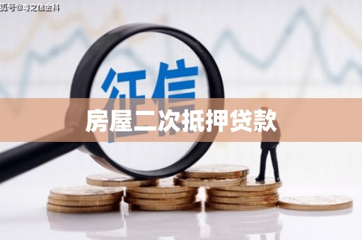 苑里房屋二次抵押贷款