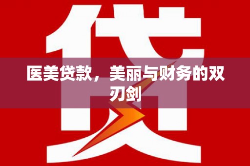 温宿医美贷款，美丽与财务的双刃剑