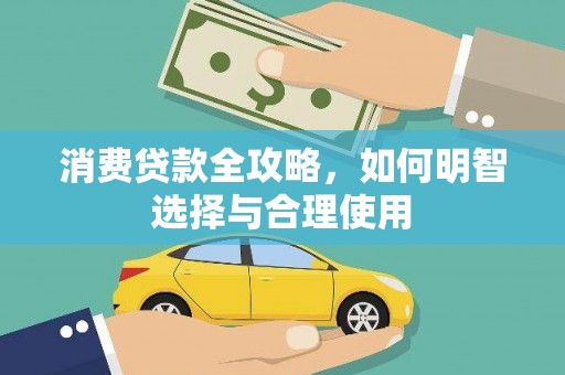 商州消费贷款全攻略，如何明智选择与合理使用