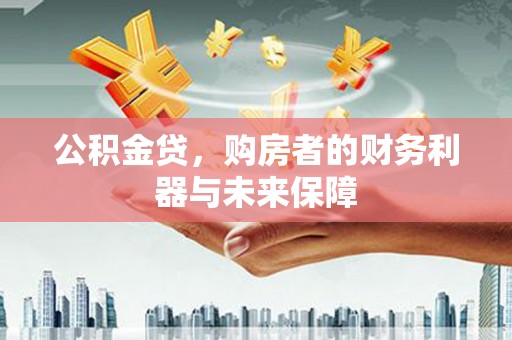 椒江公积金贷，购房者的财务利器与未来保障