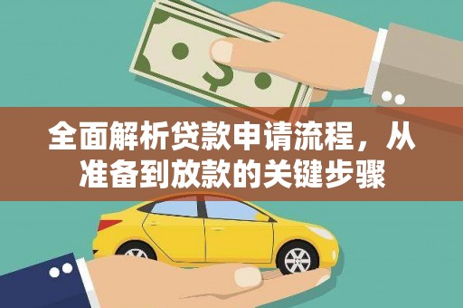 鹤岗全面解析贷款申请流程，从准备到放款的关键步骤