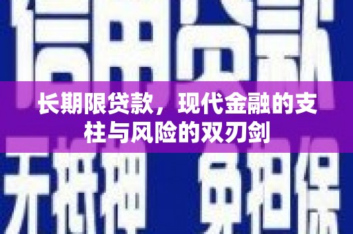 新都长期限贷款，现代金融的支柱与风险的双刃剑