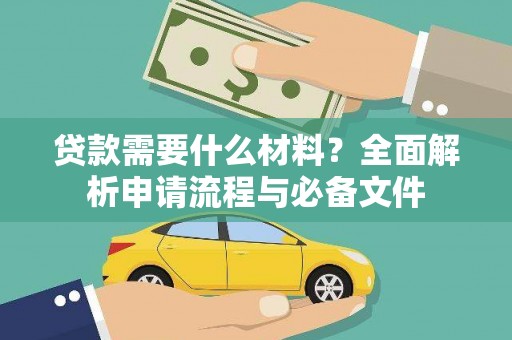 马尔康贷款需要什么材料？全面解析申请流程与必备文件