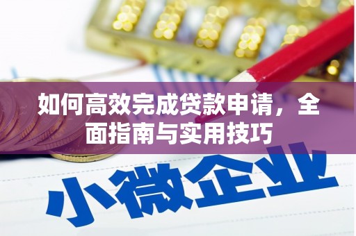 高碑店如何高效完成贷款申请，全面指南与实用技巧