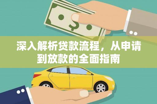 凉城深入解析贷款流程，从申请到放款的全面指南