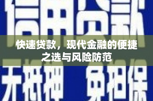 云梦快速贷款，现代金融的便捷之选与风险防范
