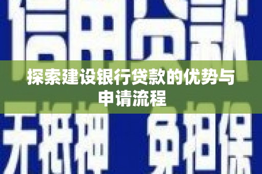 金昌探索建设银行贷款的优势与申请流程