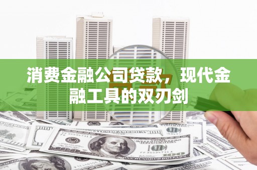 东西湖消费金融公司贷款，现代金融工具的双刃剑