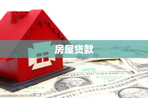 鹿野房屋贷款