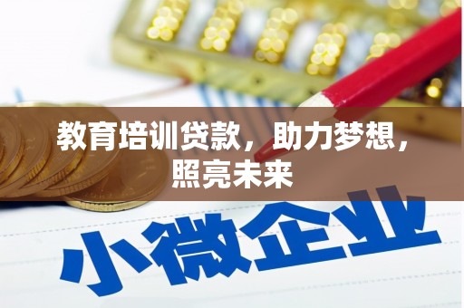 四川教育培训贷款，助力梦想，照亮未来