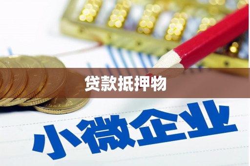 旬邑贷款抵押物