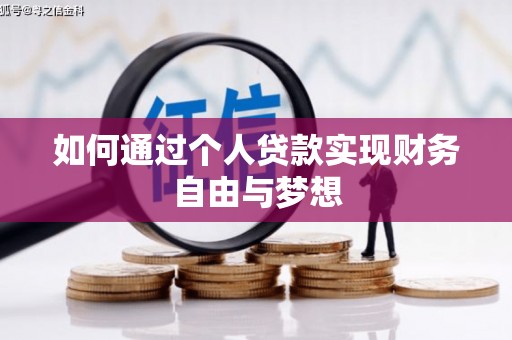 新晃如何通过个人贷款实现财务自由与梦想