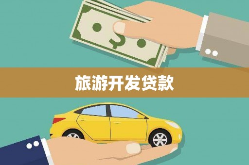 正蓝旗旅游开发贷款